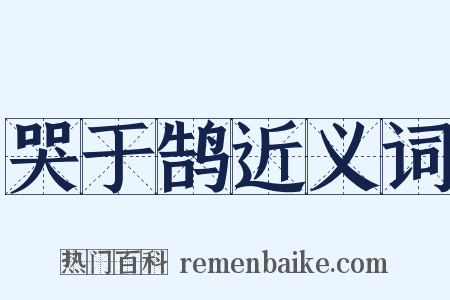哭于鹄近义词是什么意思的图片